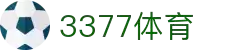 3377体育-全网最全最有态度的体育赛事直播平台